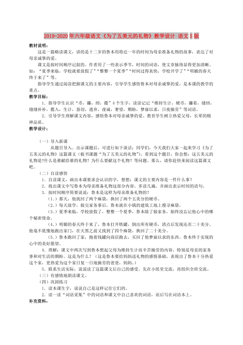 2019-2020年六年级语文《为了五美元的礼物》教学设计 语文S版.doc_第1页