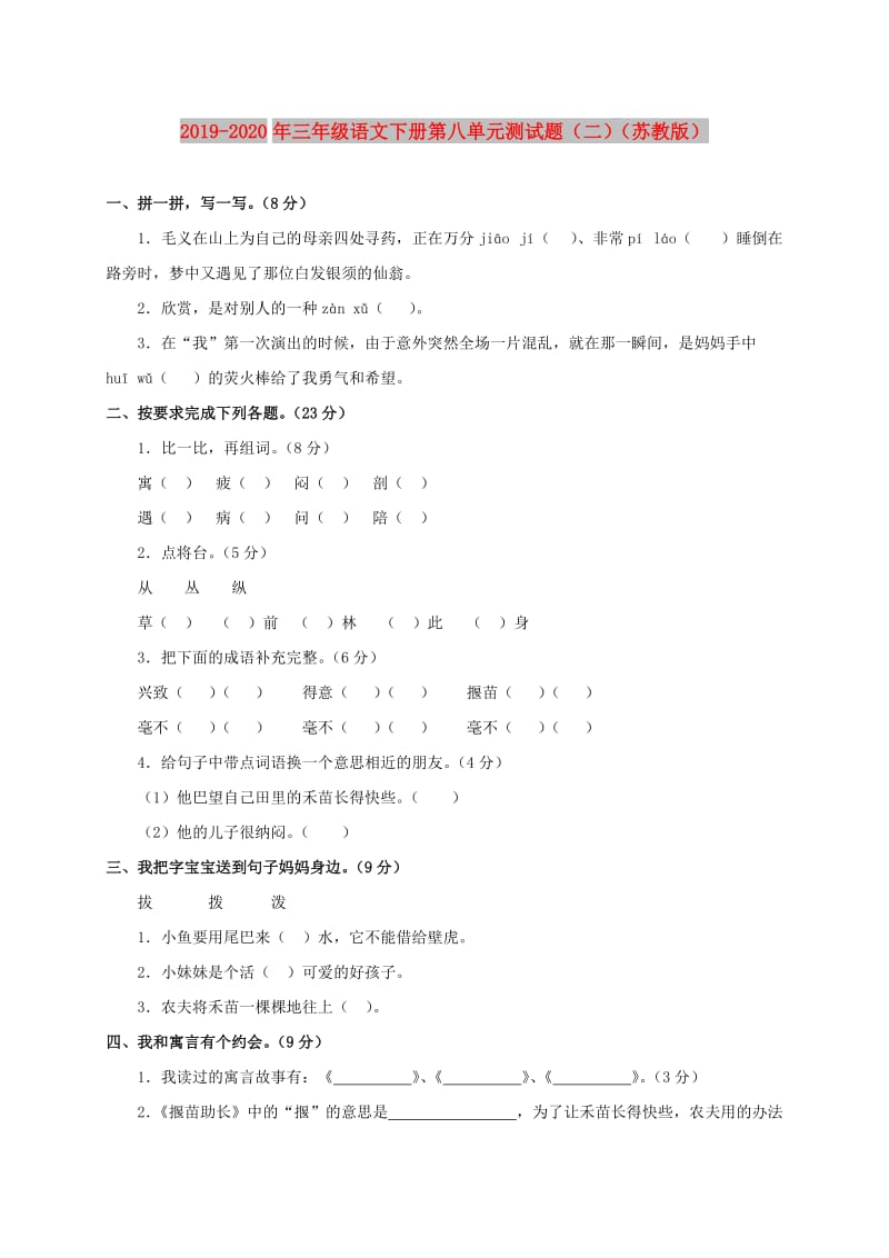 2019-2020年三年级语文下册第八单元测试题（二）（苏教版）.doc_第1页