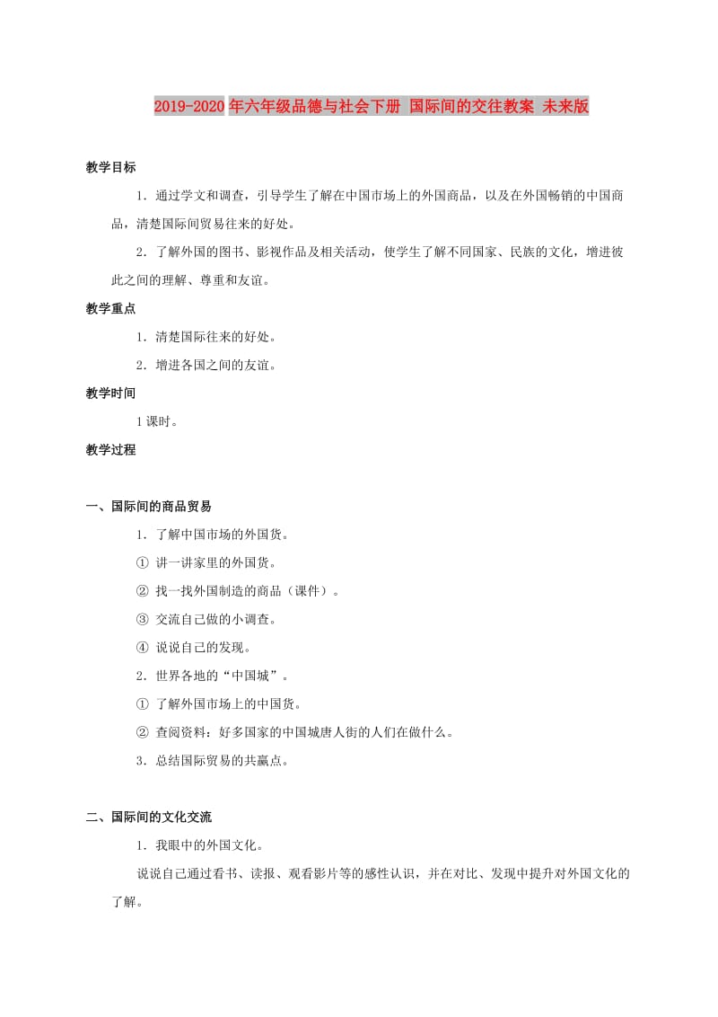 2019-2020年六年级品德与社会下册 国际间的交往教案 未来版.doc_第1页