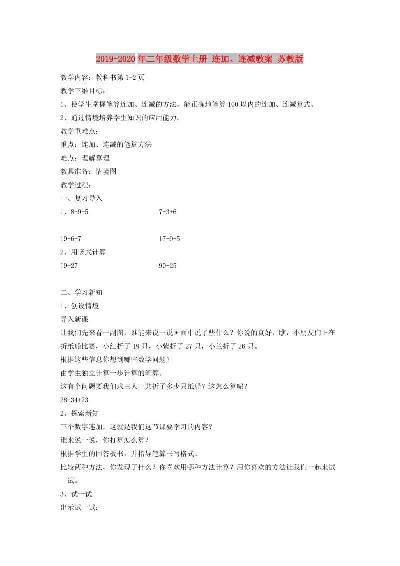 2019-2020年二年级数学上册 连加、连减教案 苏教版.doc_第1页