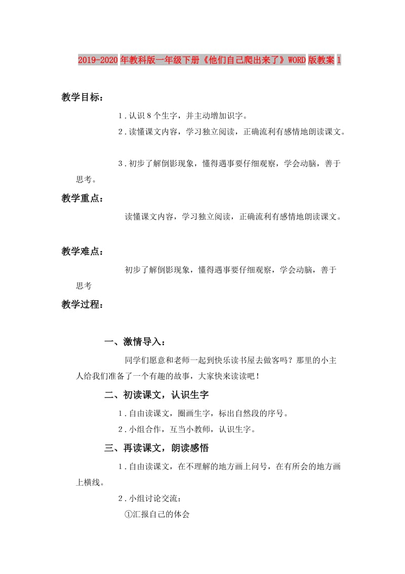 2019-2020年教科版一年级下册《他们自己爬出来了》WORD版教案1.doc_第1页