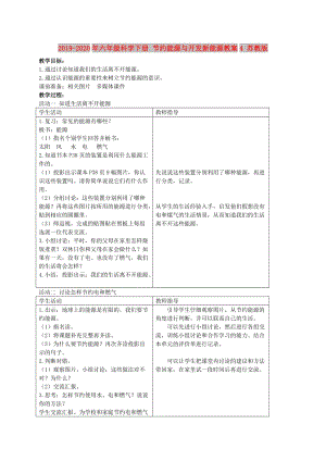 2019-2020年六年級(jí)科學(xué)下冊(cè) 節(jié)約能源與開發(fā)新能源教案4 蘇教版.doc