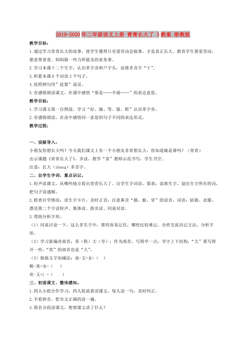 2019-2020年二年级语文上册 青青长大了 3教案 浙教版.doc_第1页