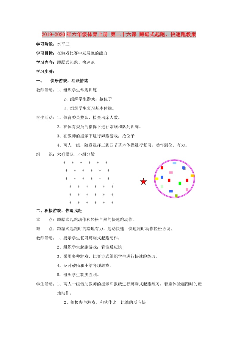 2019-2020年六年级体育上册 第二十六课 蹲踞式起跑、快速跑教案.doc_第1页