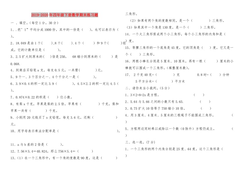 2019-2020年四年级下册数学期末练习题.doc_第1页