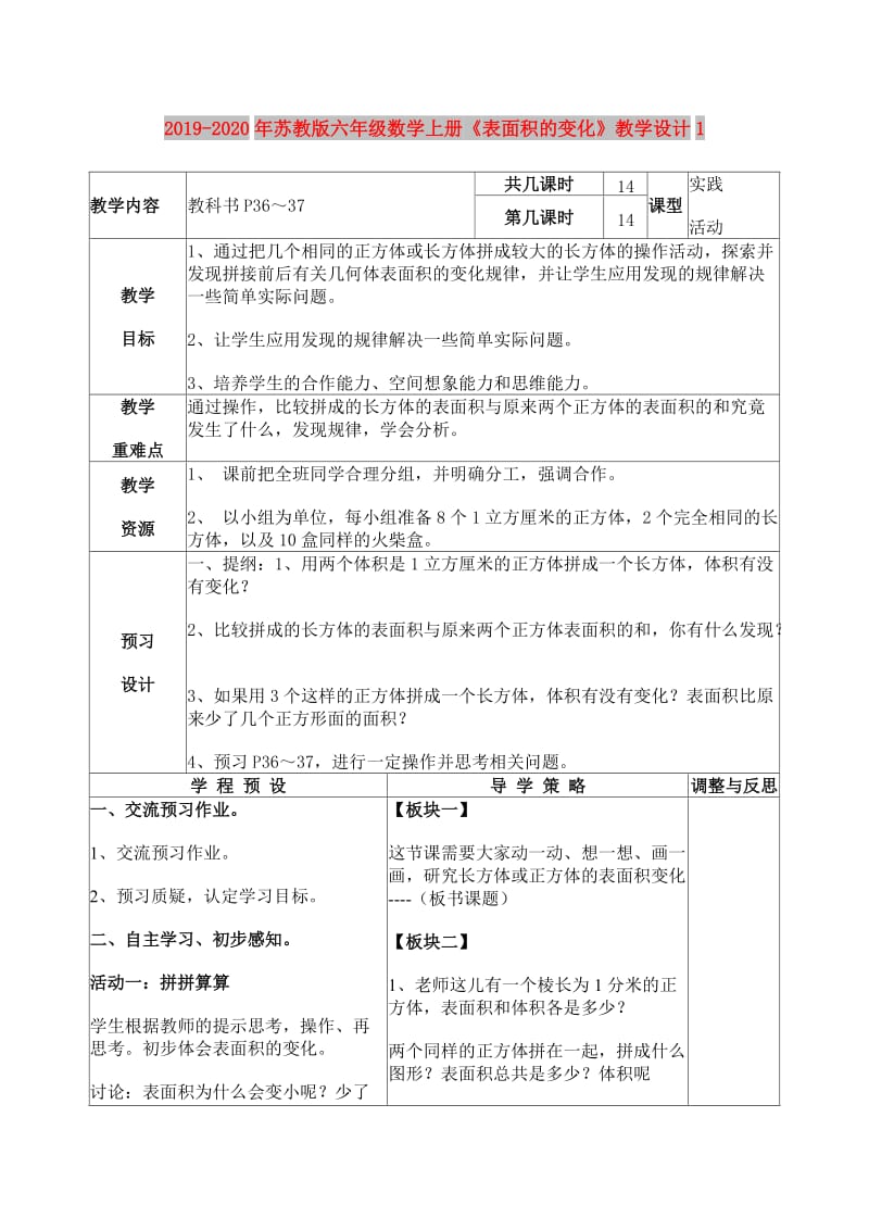 2019-2020年苏教版六年级数学上册《表面积的变化》教学设计1.doc_第1页