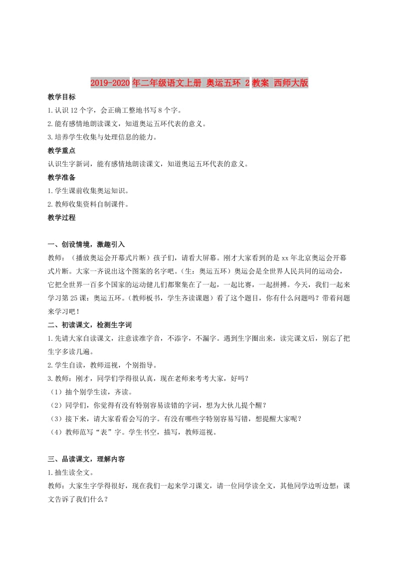 2019-2020年二年级语文上册 奥运五环 2教案 西师大版.doc_第1页