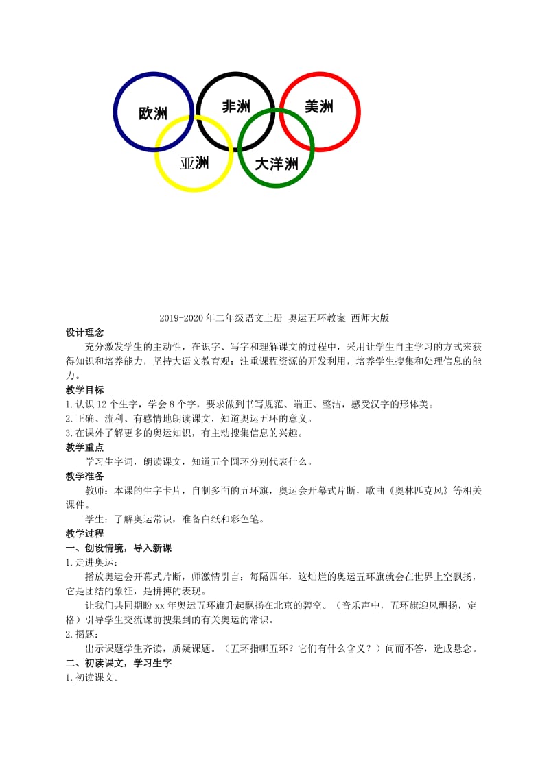 2019-2020年二年级语文上册 奥运五环 2教案 西师大版.doc_第3页