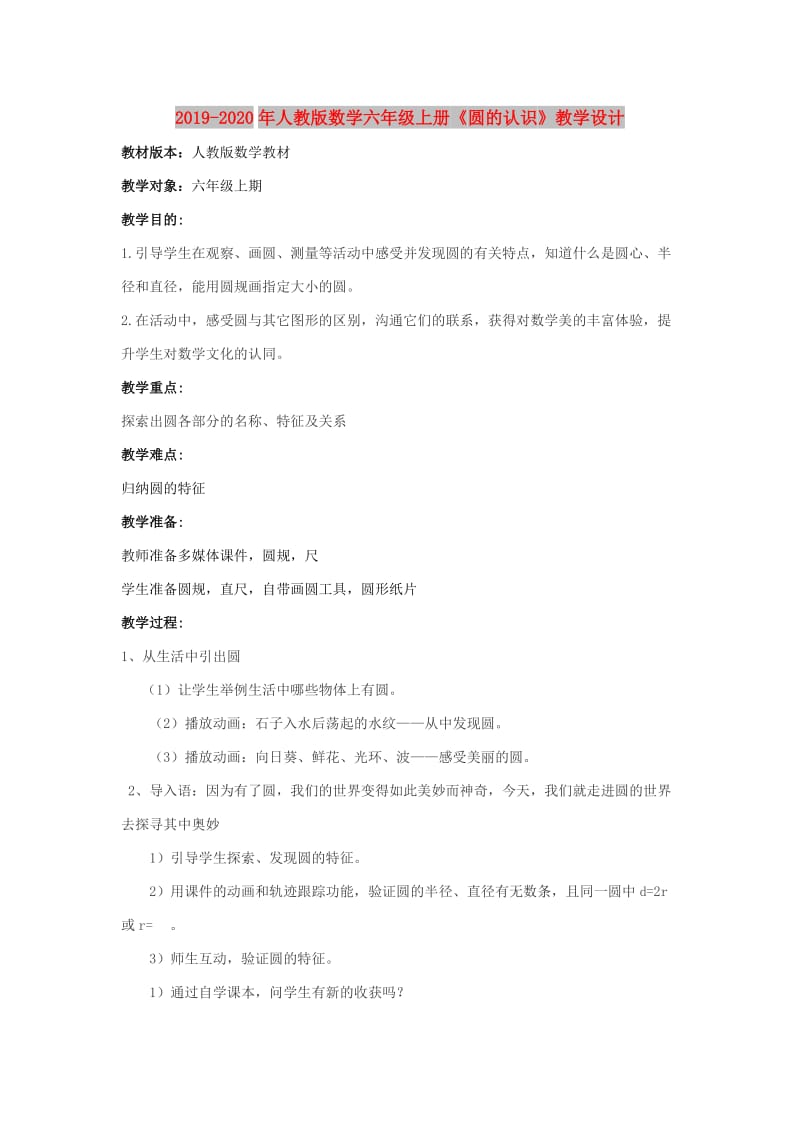 2019-2020年人教版数学六年级上册《圆的认识》教学设计.doc_第1页