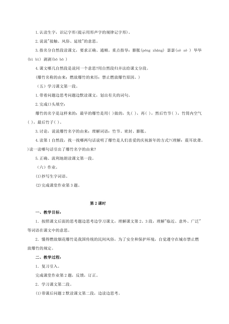 2019-2020年四年级语文上册 爆竹声声 1教案 浙教版.doc_第2页