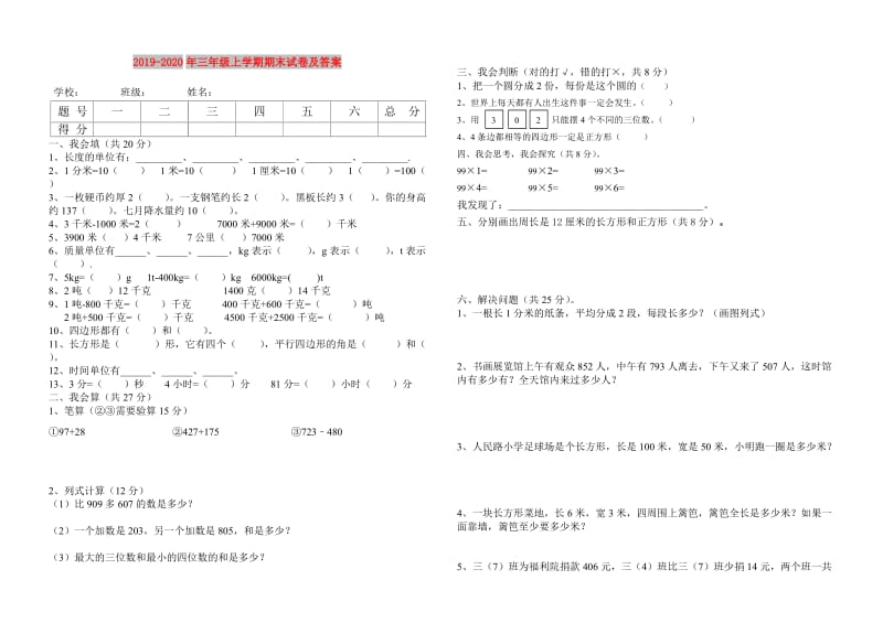 2019-2020年三年级上学期期末试卷及答案.doc_第1页