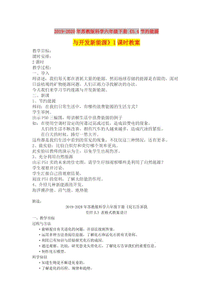 2019-2020年蘇教版科學(xué)六年級下冊《5.4節(jié)約能源與開發(fā)新能源》1課時教案.doc