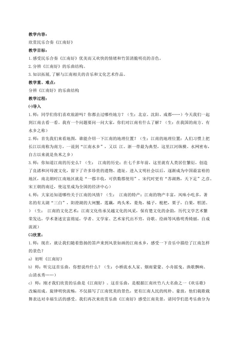 2019-2020年四年级音乐下册 绿水江南 1教案 人教新课标版 .doc_第2页