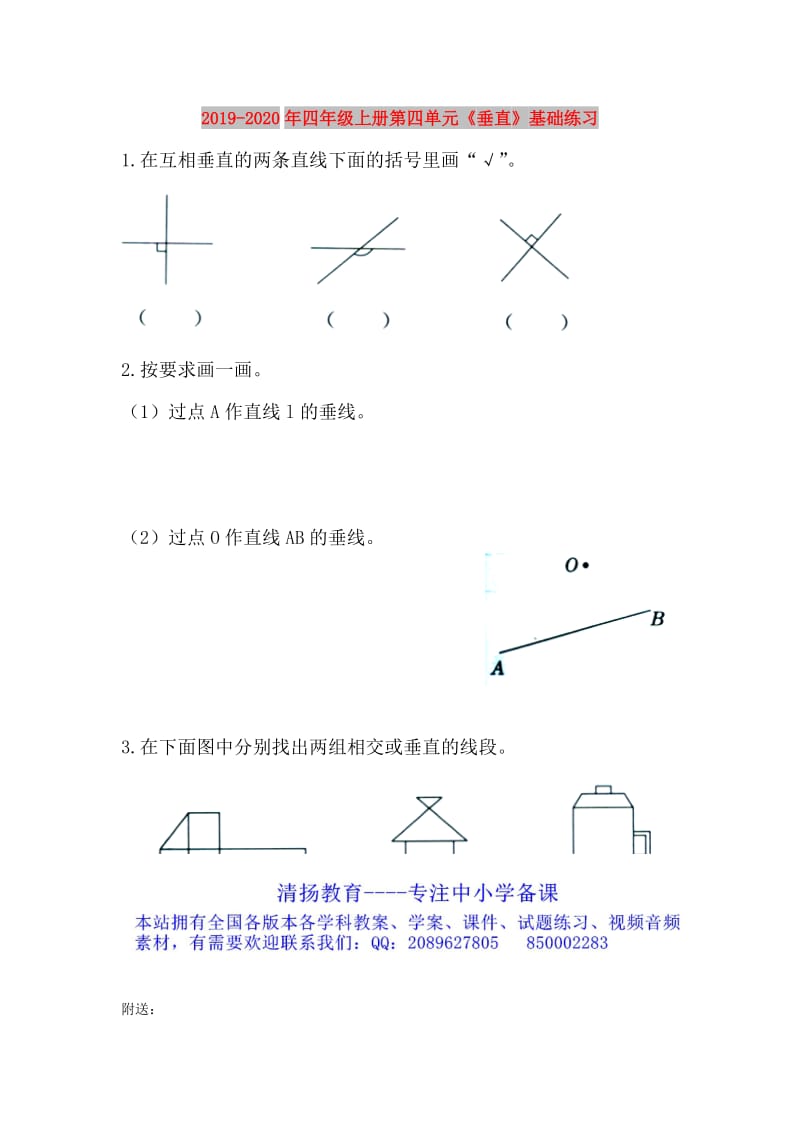 2019-2020年四年级上册第四单元《垂直》基础练习.doc_第1页