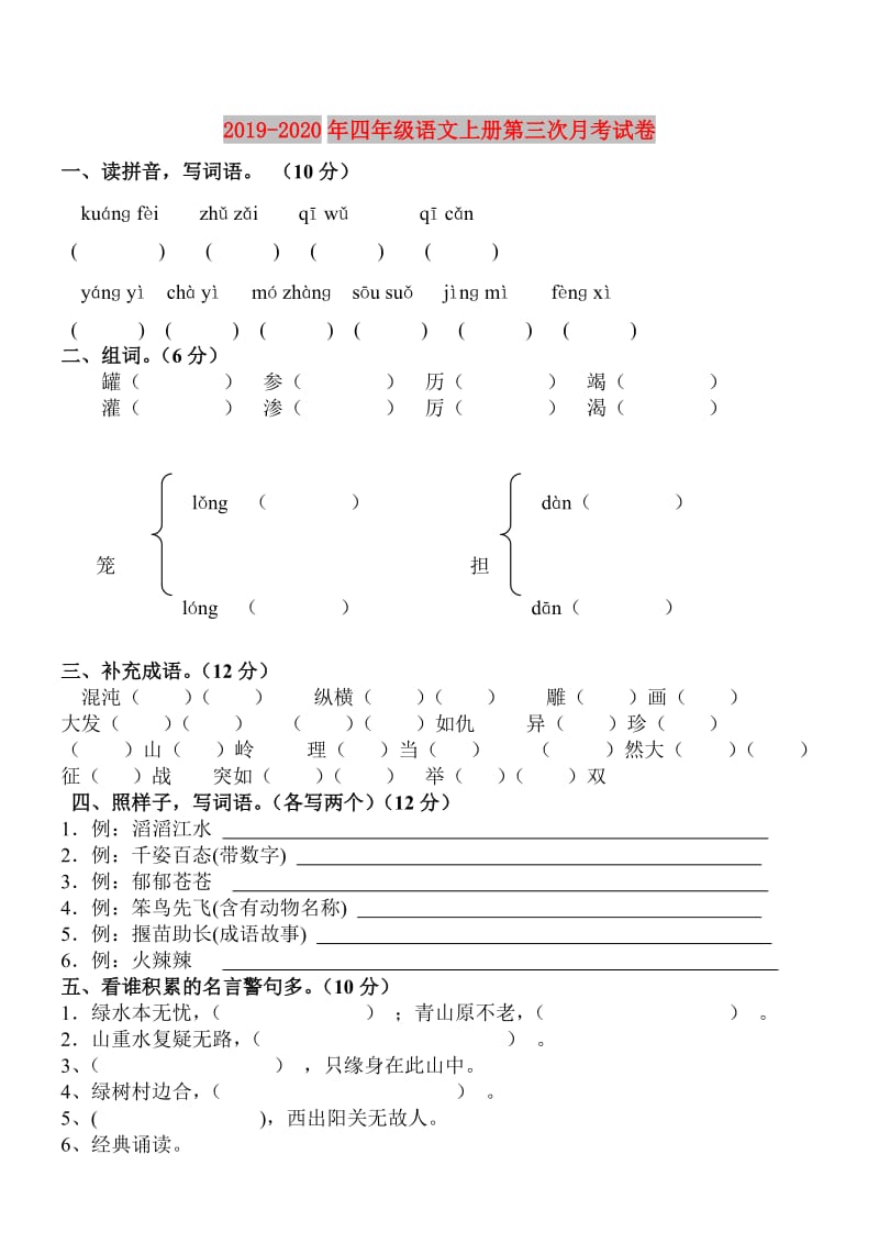 2019-2020年四年级语文上册第三次月考试卷.doc_第1页