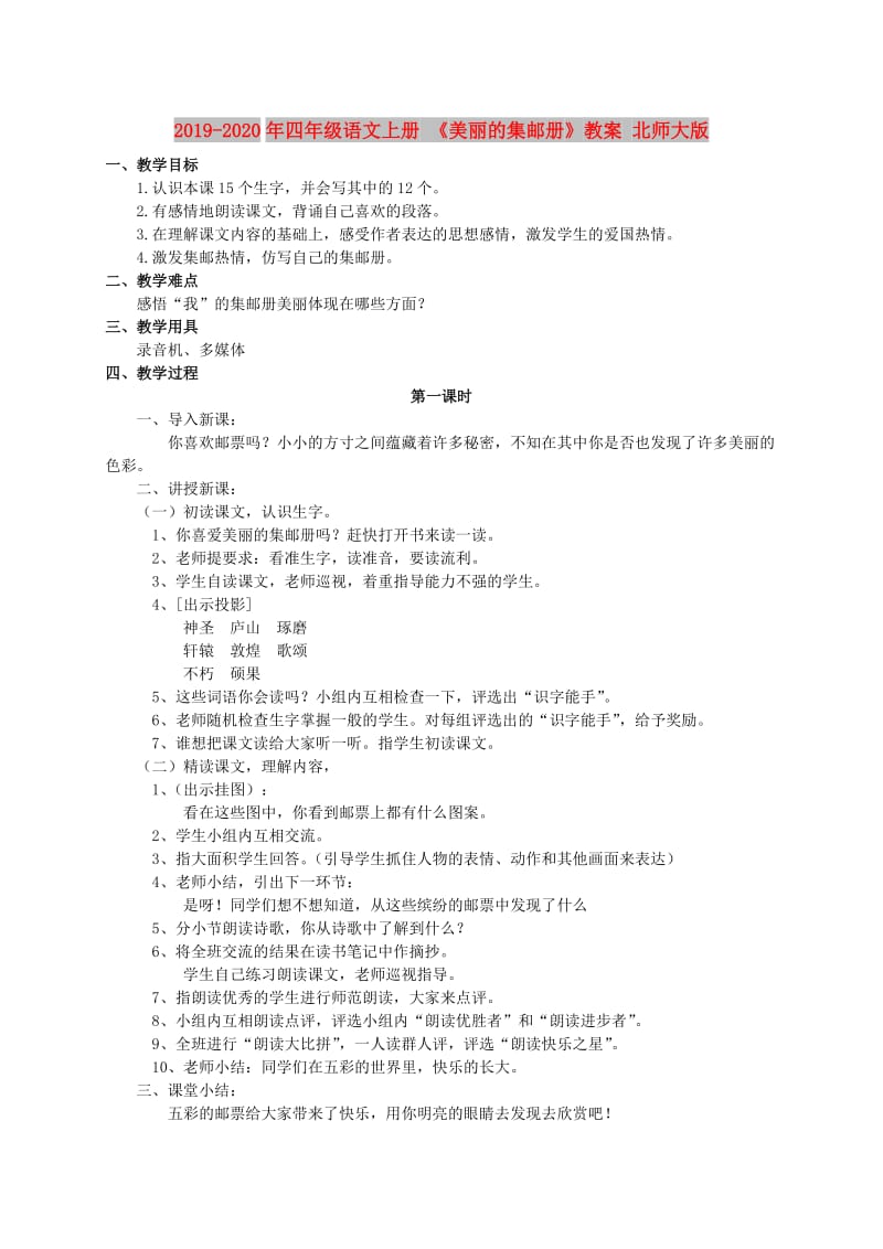 2019-2020年四年级语文上册 《美丽的集邮册》教案 北师大版.doc_第1页