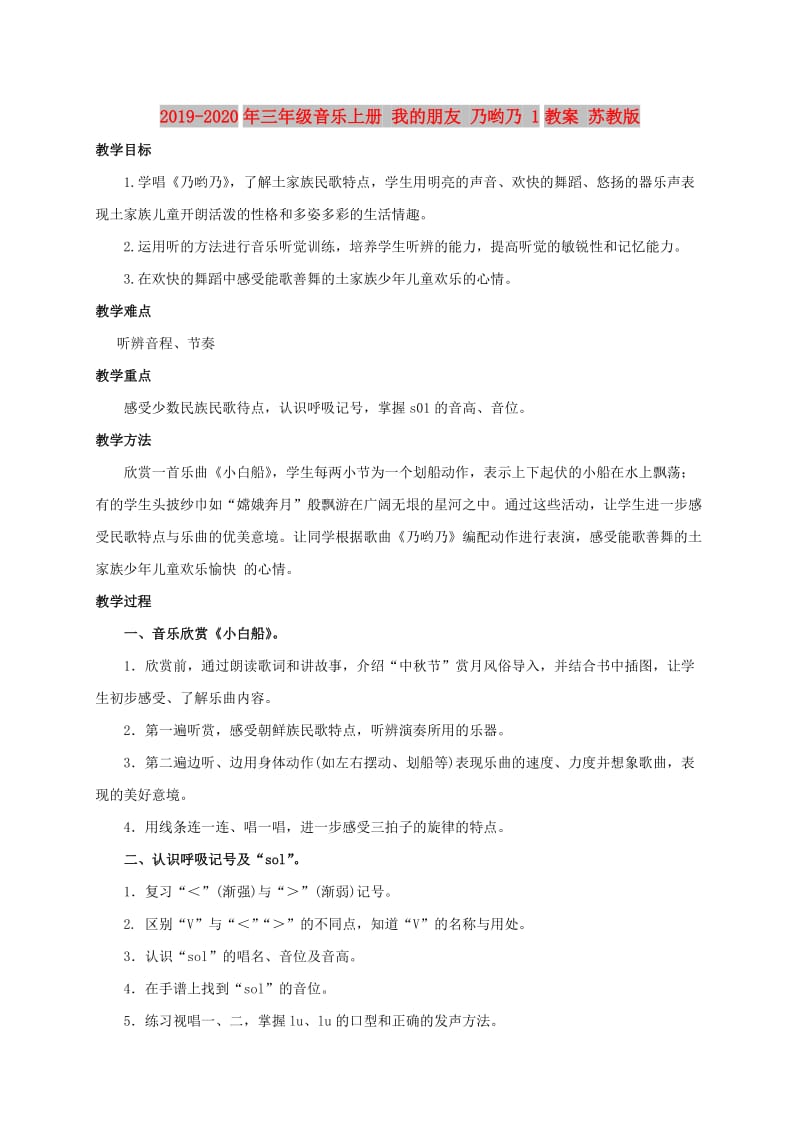 2019-2020年三年级音乐上册 我的朋友 乃哟乃 1教案 苏教版.doc_第1页