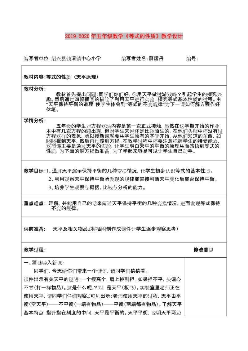 2019-2020年五年级数学《等式的性质》教学设计.doc_第1页