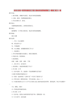 2019-2020年四年級語文下冊 我站在祖國地圖前 1教案 語文S版.doc