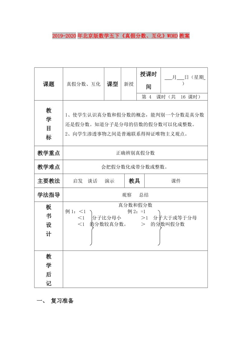 2019-2020年北京版数学五下《真假分数、互化》WORD教案.doc_第1页