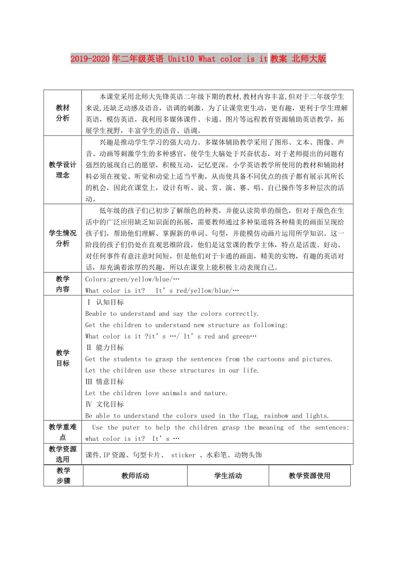 2019-2020年二年级英语 Unit10 What color is it教案 北师大版.doc_第1页