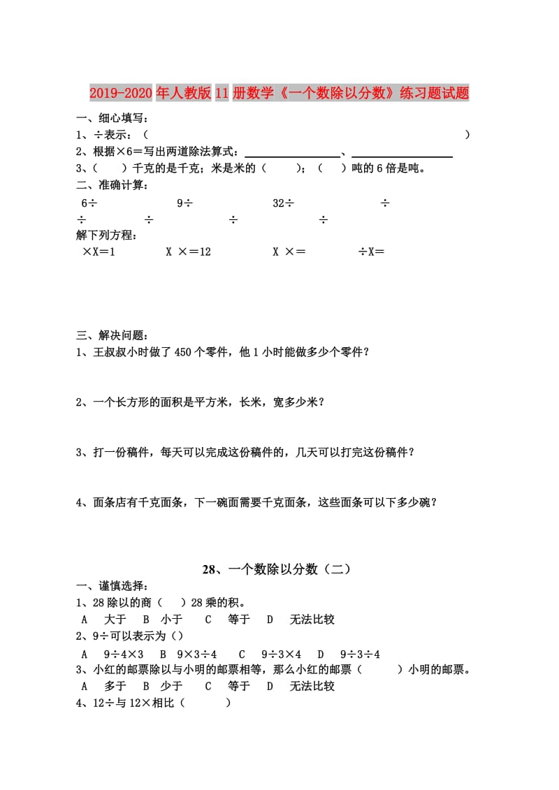 2019-2020年人教版11册数学《一个数除以分数》练习题试题.doc_第1页