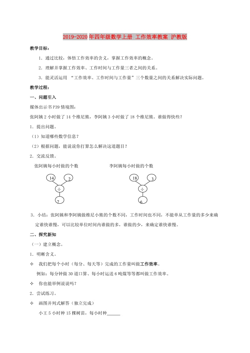 2019-2020年四年级数学上册 工作效率教案 沪教版.doc_第1页