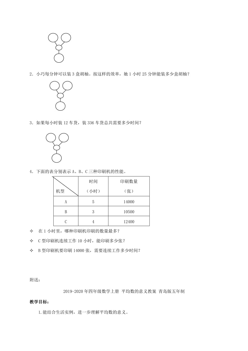 2019-2020年四年级数学上册 工作效率教案 沪教版.doc_第3页