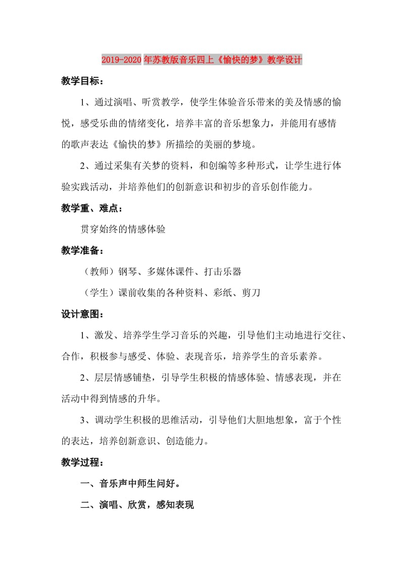 2019-2020年苏教版音乐四上《愉快的梦》教学设计.doc_第1页