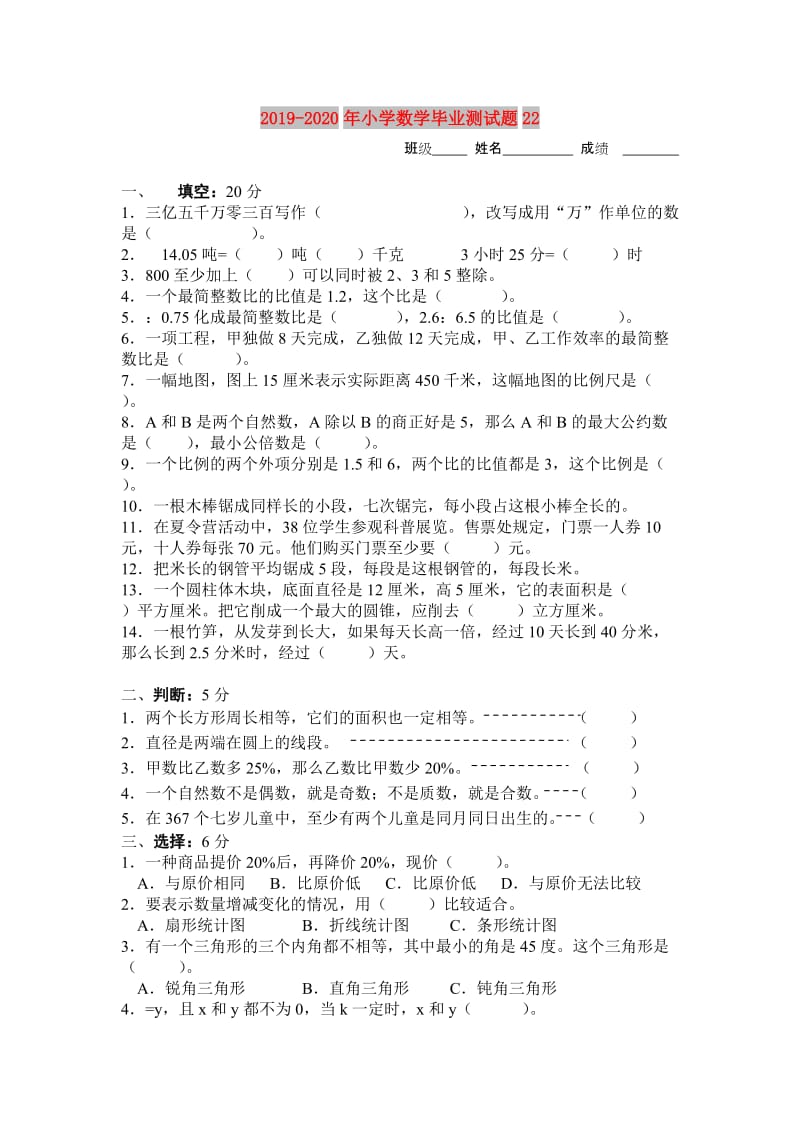 2019-2020年小学数学毕业测试题22.doc_第1页