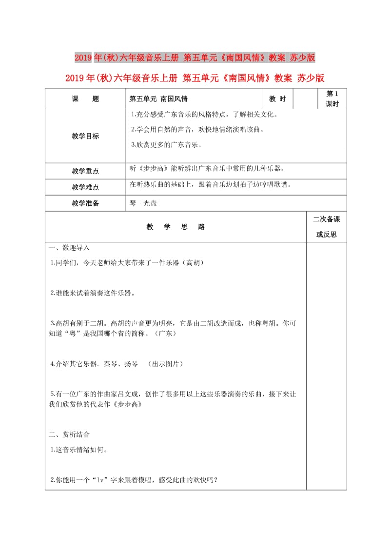 2019年(秋)六年级音乐上册 第五单元《南国风情》教案 苏少版.doc_第1页