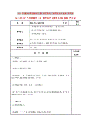 2019年(秋)六年級音樂上冊 第五單元《南國風(fēng)情》教案 蘇少版.doc