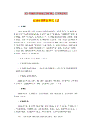 2019年(秋)一年級(jí)語文下冊(cè) 課文5 19 鴨子和白兔請(qǐng)客說課稿 語文S版.doc