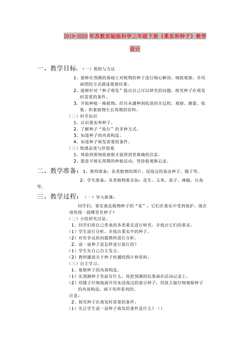 2019-2020年苏教实验版科学三年级下册《果实和种子》教学设计.doc_第1页