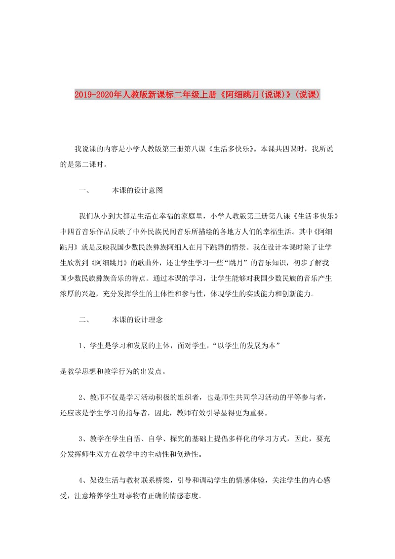 2019-2020年人教版新课标二年级上册《阿细跳月(说课)》(说课).doc_第1页