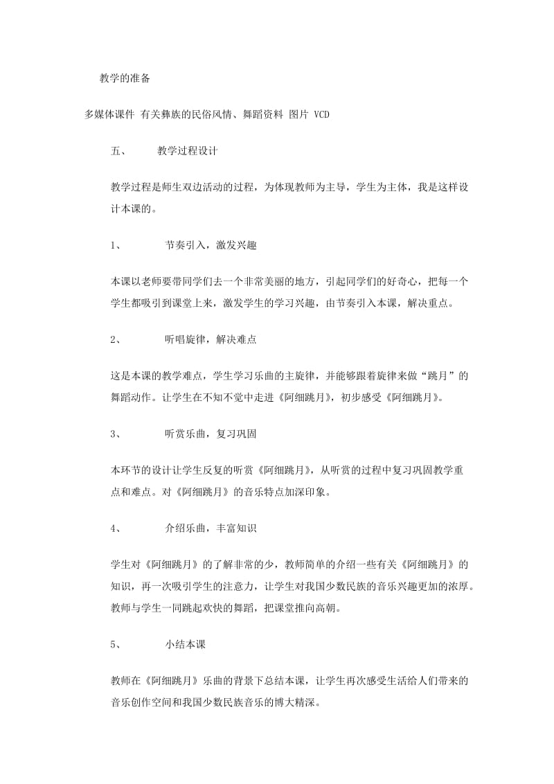 2019-2020年人教版新课标二年级上册《阿细跳月(说课)》(说课).doc_第3页