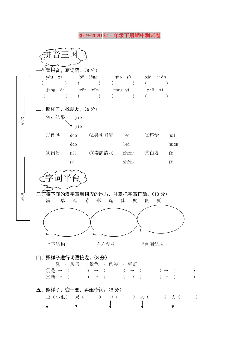 2019-2020年二年级下册期中测试卷.doc_第1页