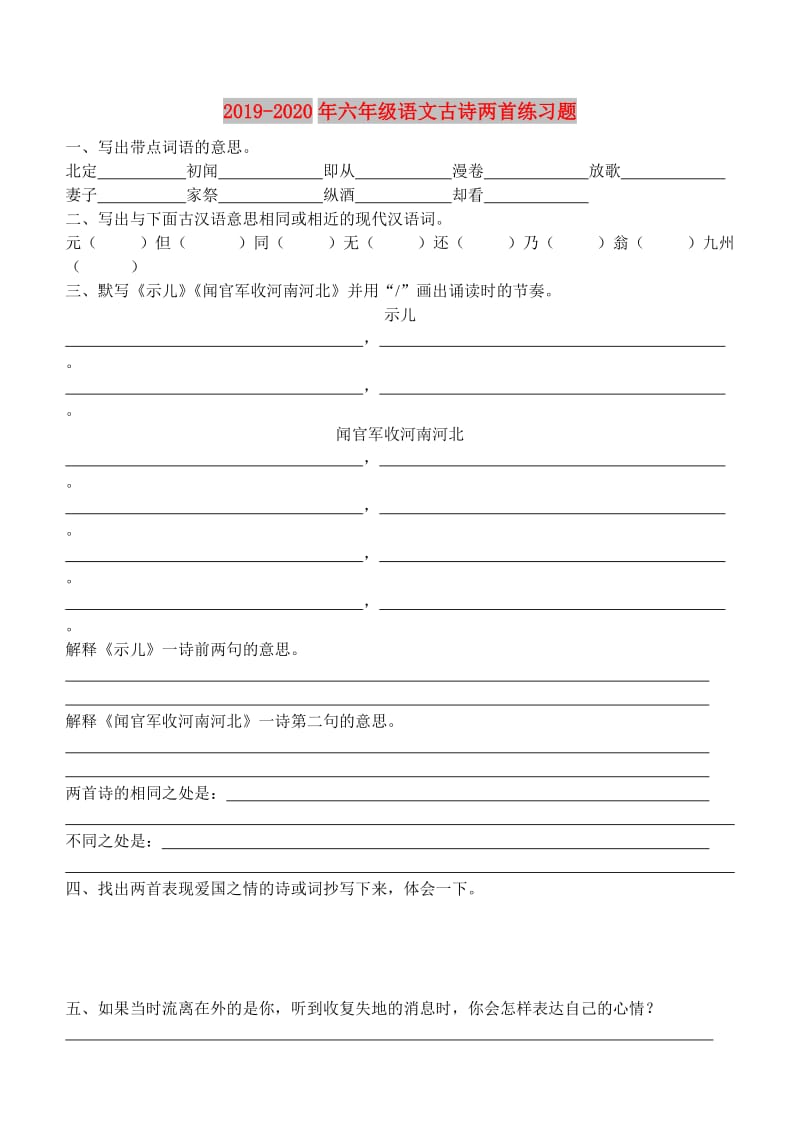 2019-2020年六年级语文古诗两首练习题.doc_第1页