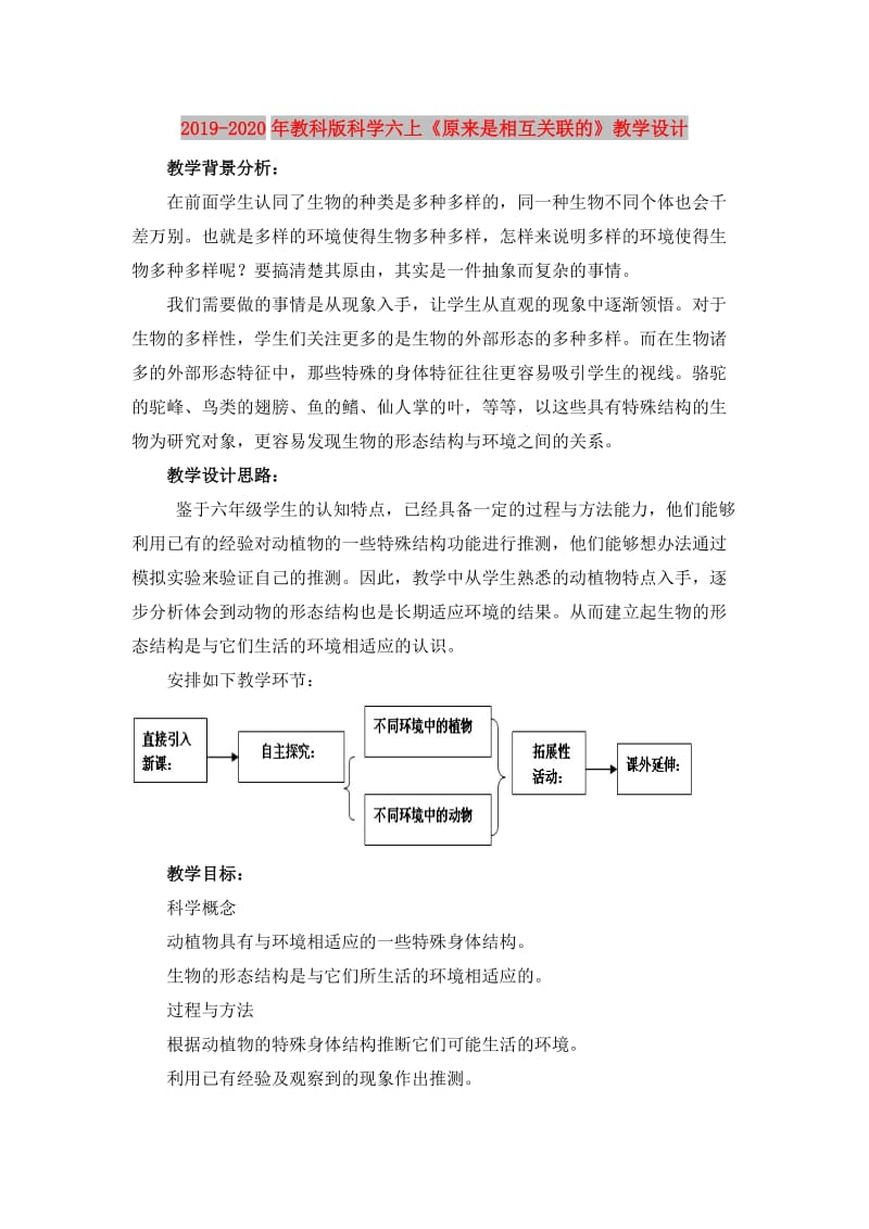 2019-2020年教科版科学六上《原来是相互关联的》教学设计.doc_第1页