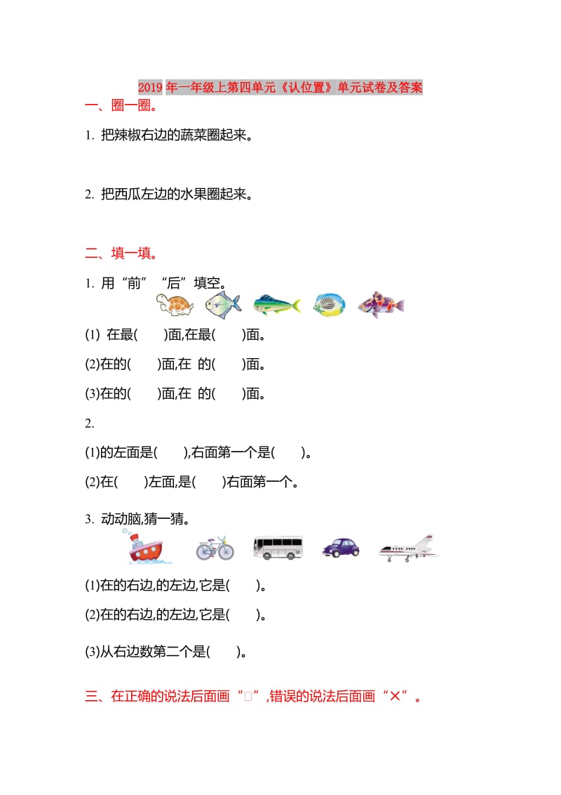 2019年一年级上第四单元《认位置》单元试卷及答案.doc_第1页