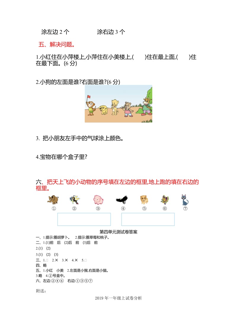 2019年一年级上第四单元《认位置》单元试卷及答案.doc_第3页