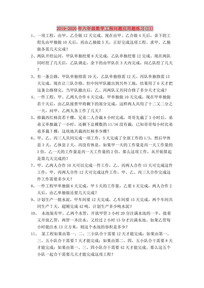 2019-2020年六年级数学工程问题应用题练习(II).doc_第1页