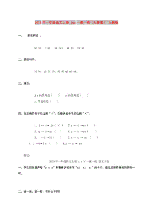 2019年一年級(jí)語(yǔ)文上冊(cè) jqx一課一練（無答案） 人教版.doc