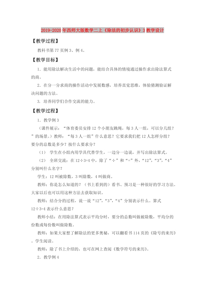 2019-2020年西师大版数学二上《除法的初步认识》3教学设计.doc_第1页