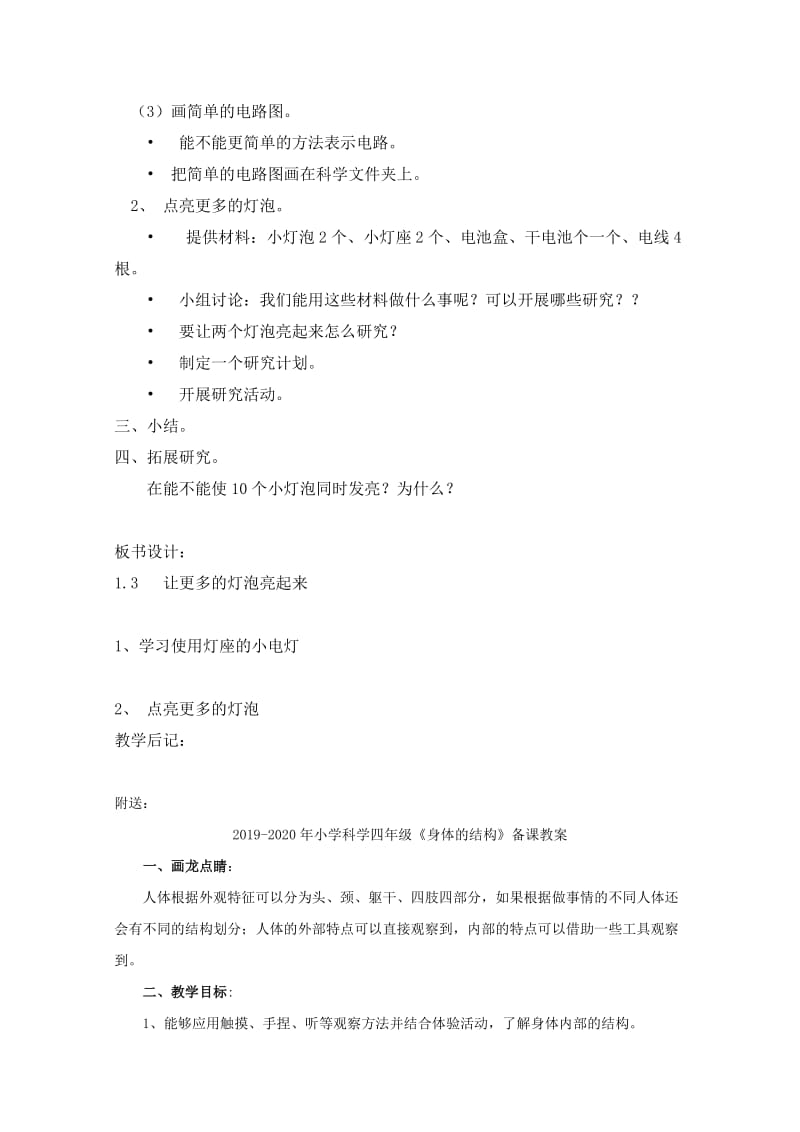 2019-2020年小学科学四年级《让更多的灯泡亮起来》教学设计.doc_第2页