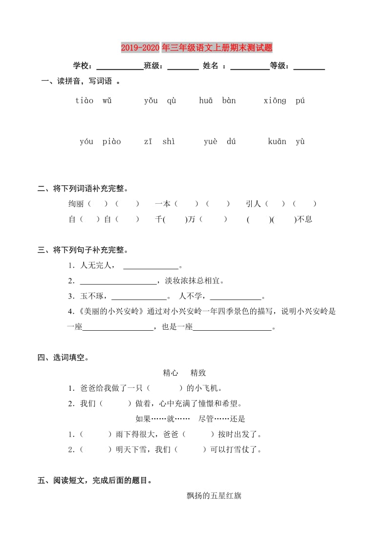 2019-2020年三年级语文上册期末测试题.doc_第1页