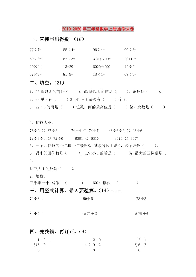 2019-2020年三年级数学上册抽考试卷.doc_第1页