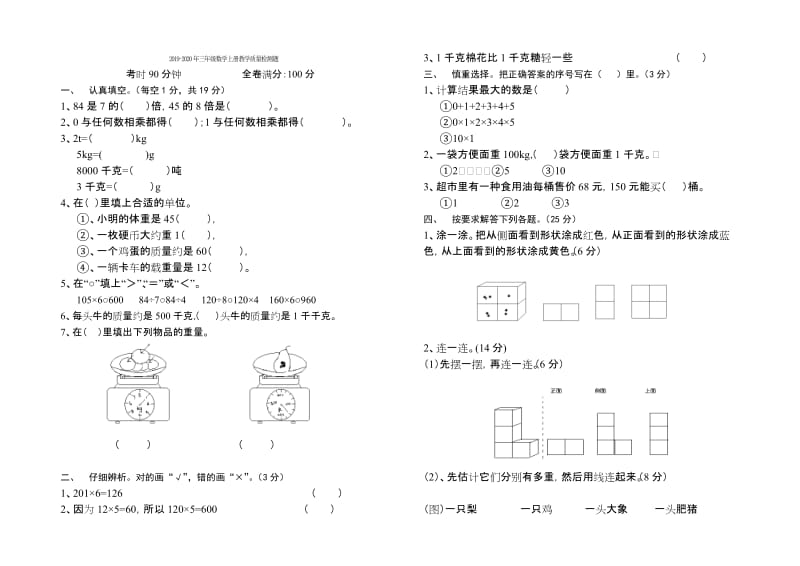 2019-2020年三年级数学上册抽考试卷.doc_第3页