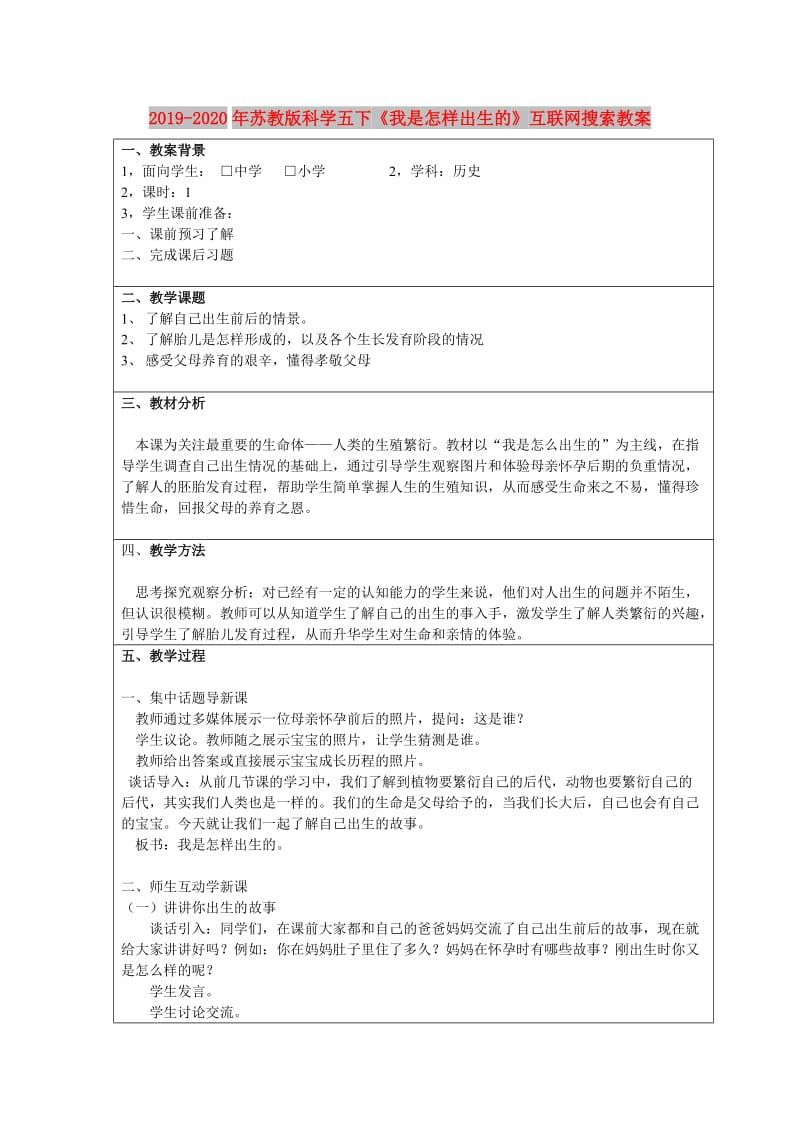 2019-2020年苏教版科学五下《我是怎样出生的》互联网搜索教案.doc_第1页