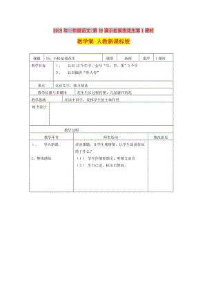 2019年一年級語文 第16課小松鼠找花生第1課時教學案 人教新課標版.doc